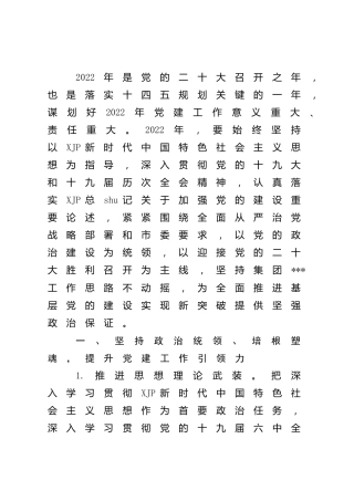 2022年党建与党风廉政建设工作要点4900字