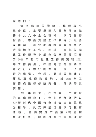 2022年党建领导小组工作会议上的讲话