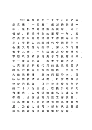 2022年党建工作要点（发改2900字）