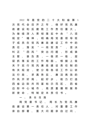2022年党风廉政建设责任书1500字