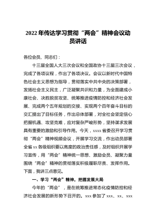 2022年传达学习贯彻“两会”精神会议动员讲话2200字