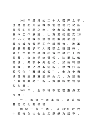 2022年城市管理工作要点2篇（城管）