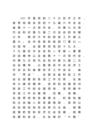 2022年财政工作暨党风廉政建设工作会议上的讲话