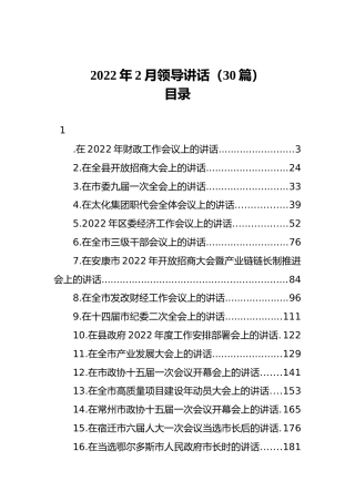 2022年2月领导讲话合集（30篇）