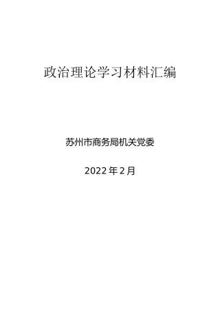 2022年2月份政治理论学习材料2万字