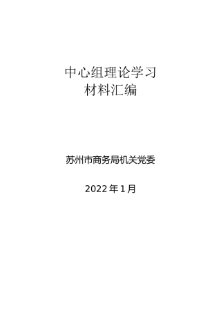2022年1月份政治理论学习材料（15000字）