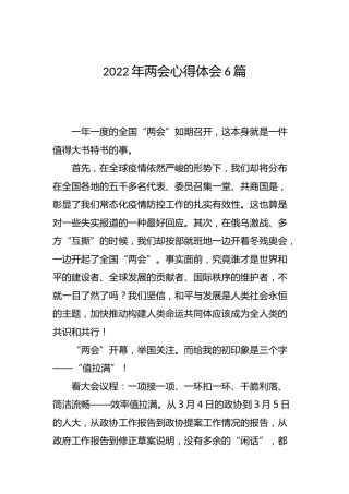 2022两会心得体会6篇
