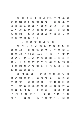 2021年组织生活会“四个对照”个人剖析3100字