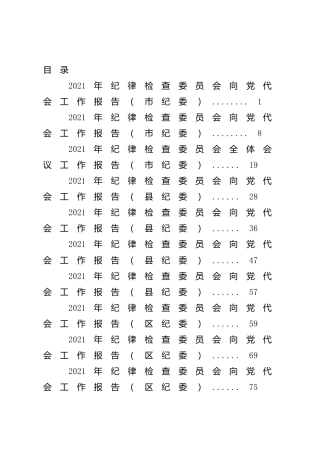 2021年纪委工作报告合集13篇（党代会，五年工作总结）