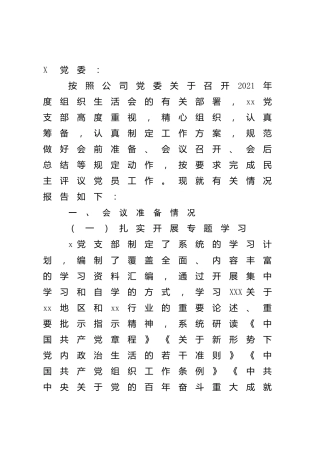 2021年度组织生活会召开情况总结报告（公司1400字）