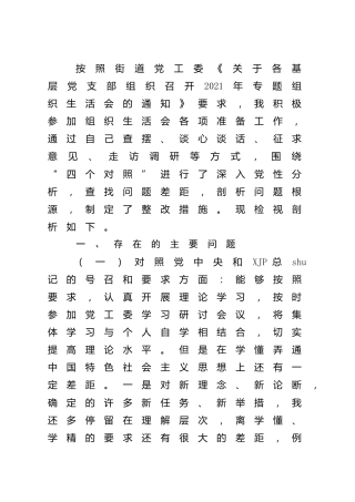 2021年度组织生活会“四个对照”个人剖析2900字