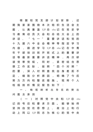 2021年度组织生活会“四个对照”个人剖析（学校2700字）