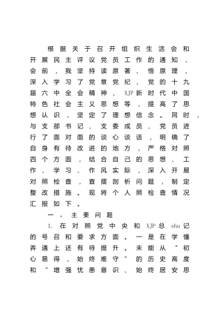 2021年度组织生活会“四个对照”个人对照检查3900字