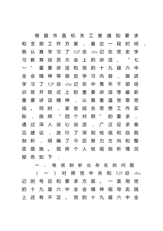 2021年度组织生活会“四个对照”个人对照检查3700字