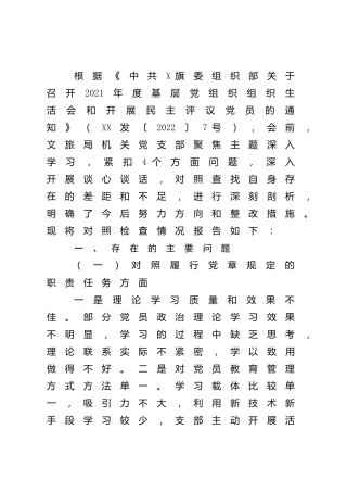 2021年度组织生活会“四个对照”班子剖析（文旅2900字）