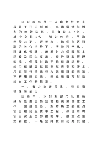 “三八”红旗先进集体事迹（财政）