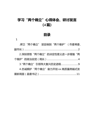 “两个确立”心得体会、研讨发言4篇
