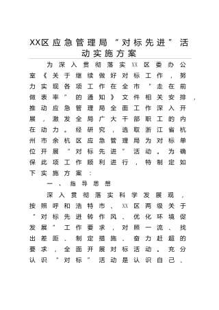 “对标先进”活动实施方案3篇（应急、卫健、市）