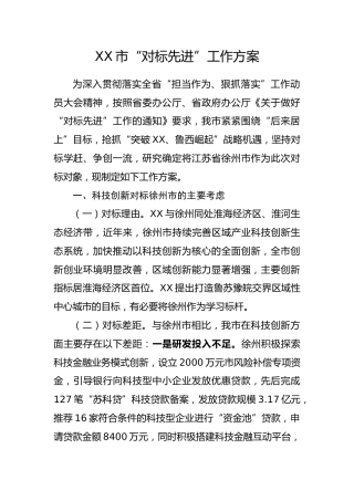 “对标先进”工作方案