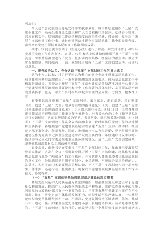 组织部长在党建引领基层治理、五星支部创建暨组织工作重点任务推进会上的讲话