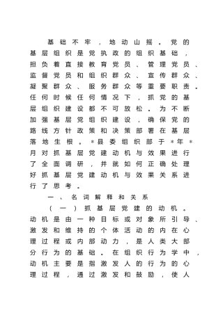 组织部关于正确处理好抓基层党建动机与效果关系的调研报告