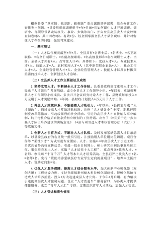 组织部关于如何留住人才专题调研报告