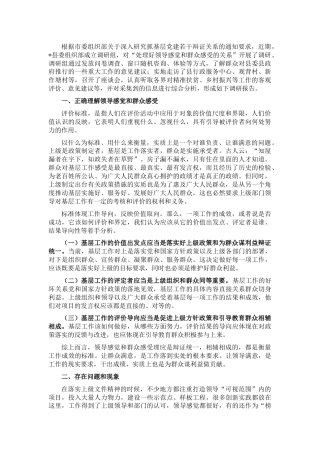 组织部关于处理好领导感觉和群众感受关系的调研报告