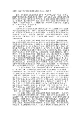 在银行2022年党风廉政建设暨纪检工作会议上的讲话