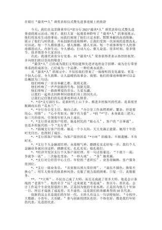 在银行“最美人”颁奖表彰仪式暨先进事迹展上的致辞