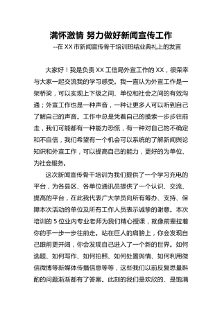 在新闻宣传骨干培训班结业典礼上的发言