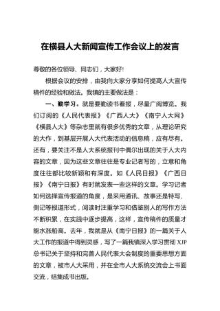 在新闻宣传工作会议上的发言（经验做法）