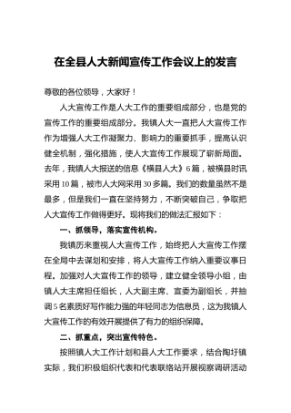 在全县人大新闻宣传工作会议上的发言（经验做法）