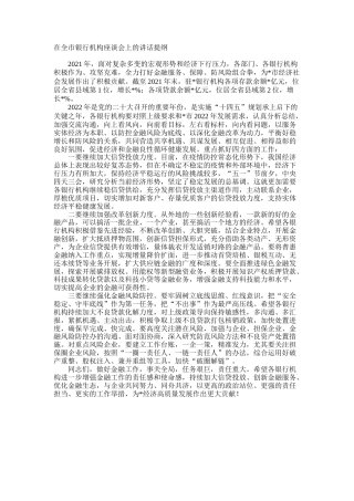 在全市银行机构座谈会上的讲话提纲