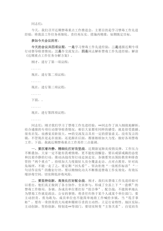 在禁毒重点工作推进会上的主持词