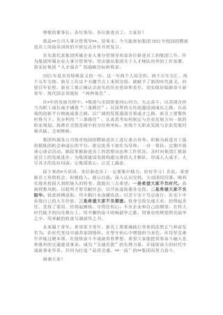 在集团公司新员工培训开班仪式上的讲话