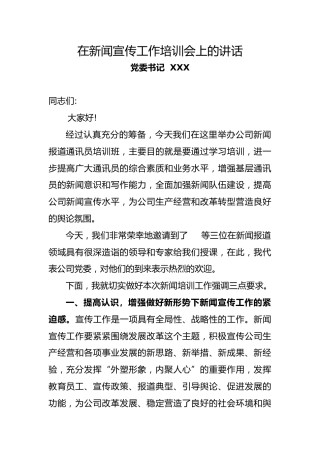 在公司新闻宣传工作培训会上的讲话
