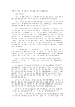 在公司创立大会暨第一次股东大会上的讲话