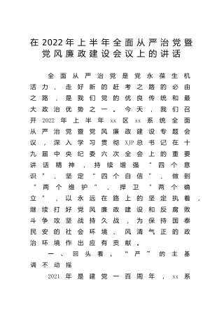 在2022年上半年全面从严治党暨党风廉政建设会议上的讲话