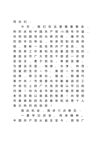 在2022年全市“七一”表彰大会上的讲话5900字