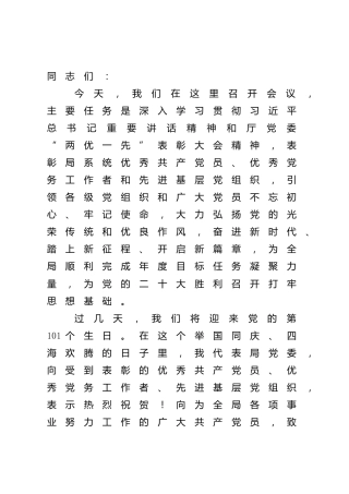 在“七一”表彰大会上的讲话3700字