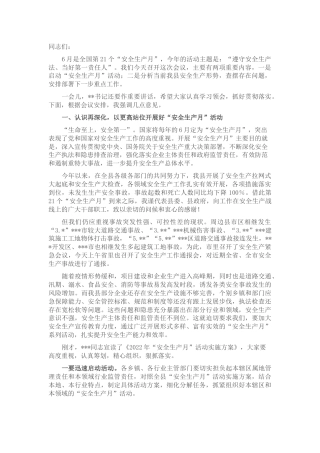 在“安全生产月”活动启动仪式暨全县安全生产工作会议上的讲话