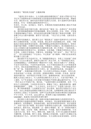 邮政银行“模范机关创建”主题演讲稿