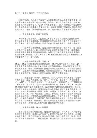 银行驻村工作队2022年上半年工作总结