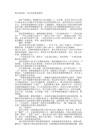 银行驻村第一书记先进事迹材料