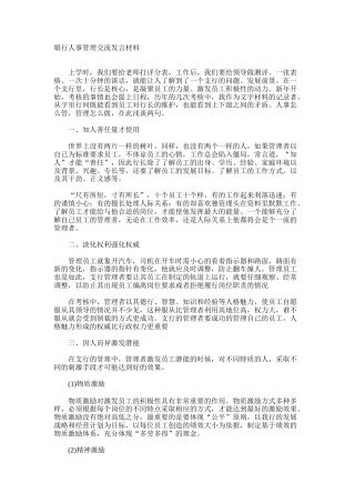 银行人事管理交流发言材料