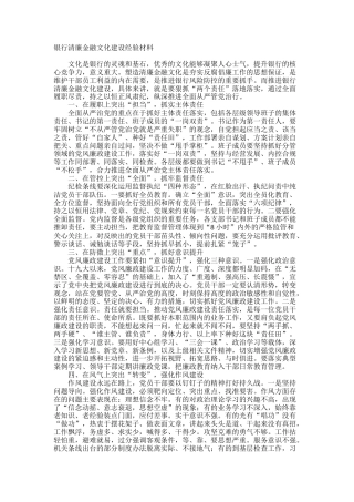 银行清廉金融文化建设经验材料