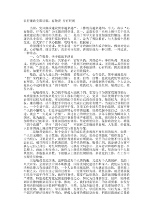 银行廉政党课讲稿：存敬畏 行有尺规