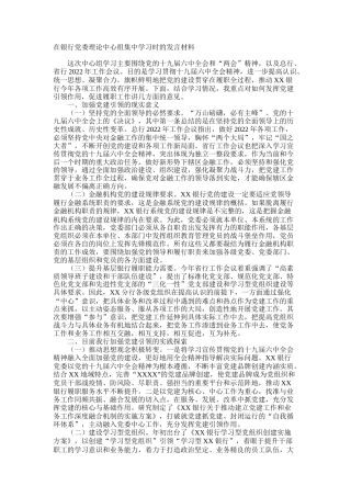 银行理论中心组集中学习研讨发言（六中、两会）