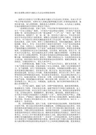 银行警示教育专题民主生活会对照发言