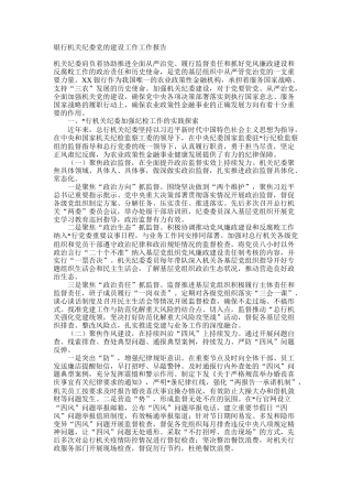 银行机关纪委党的建设工作工作报告